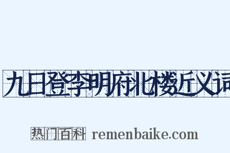 九日登李明府北楼近义词是什么意思的图片